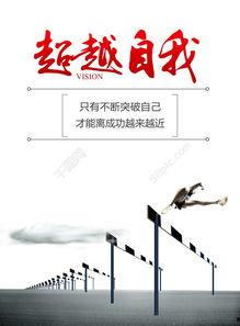 超越自我图片,超越自我的力量与启示